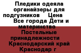 Пледики,одеяла,органайзеры для подгузников. › Цена ­ 500 - Все города Дети и материнство » Постельные принадлежности   . Краснодарский край,Краснодар г.